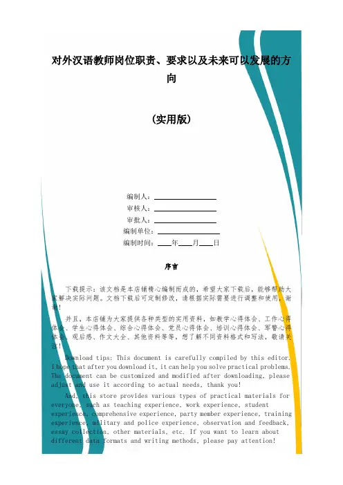 对外汉语教师岗位职责、要求以及未来可以发展的方向