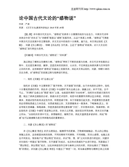论中国古代文论的“感物说”