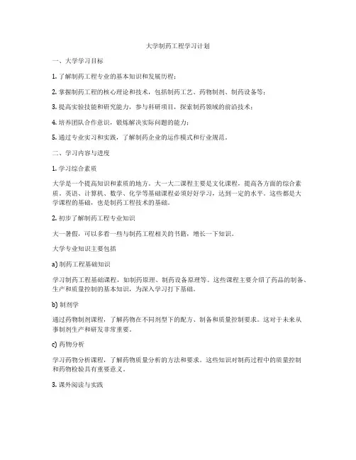 大学制药工程学习计划