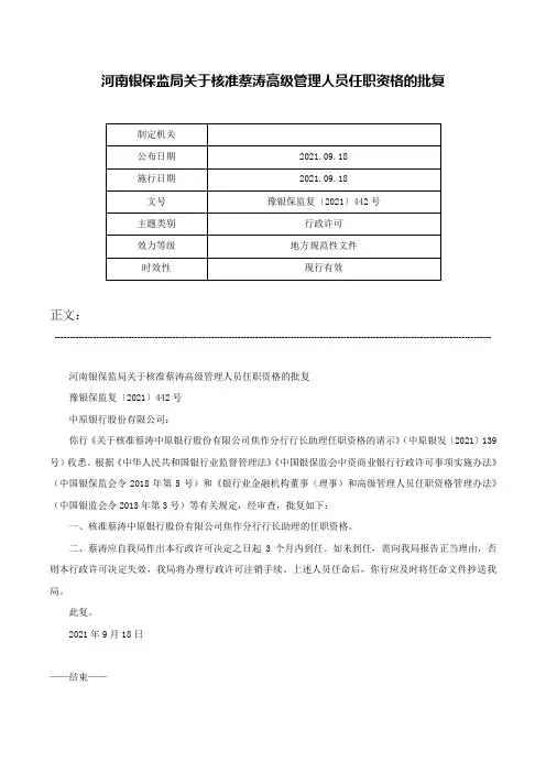 河南银保监局关于核准蔡涛高级管理人员任职资格的批复-豫银保监复〔2021〕442号