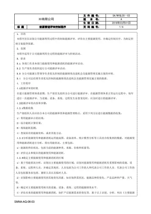 能源管理评审控制程序