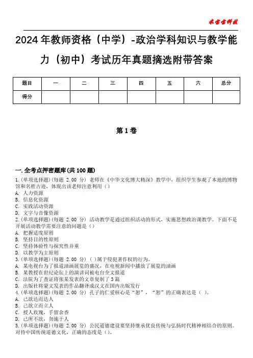 2024年教师资格(中学)-政治学科知识与教学能力(初中)考试历年真题摘选附带答案