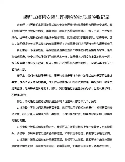 装配式结构安装与连接检验批质量验收记录