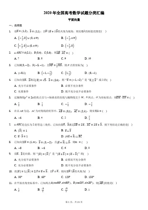 2020年全国高考数学试题分类汇编4-平面向量-含详细答案