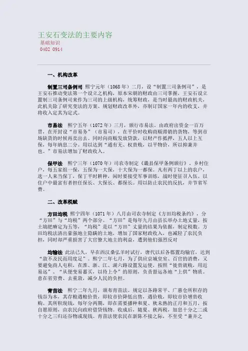 百强重点名校高考备考_王安石变法的主要内容(完美整理版)