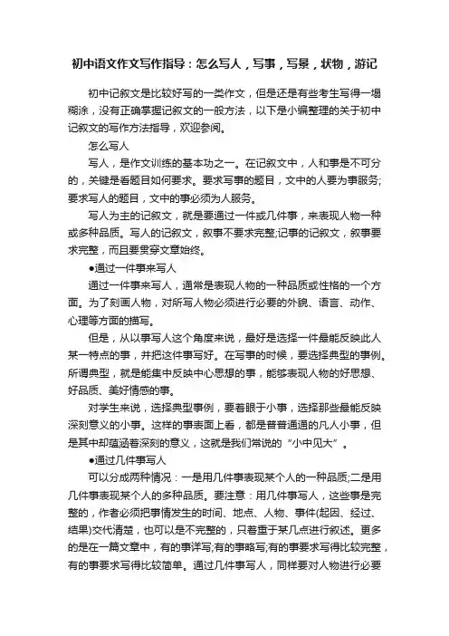 初中语文作文写作指导：怎么写人，写事，写景，状物，游记