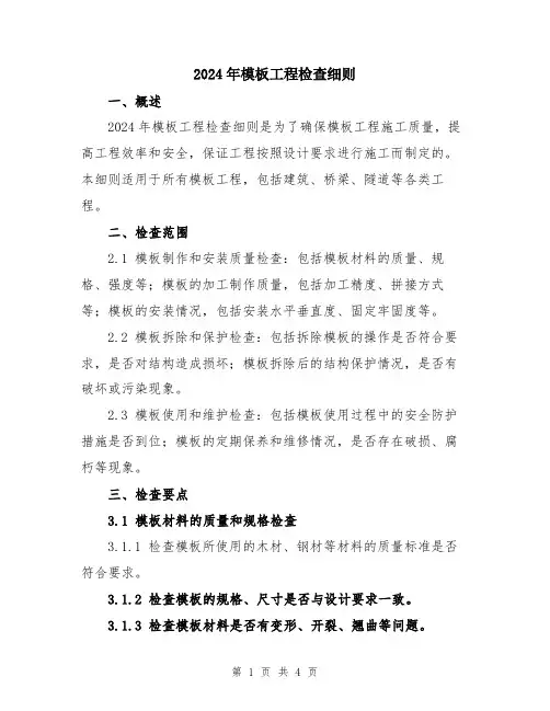 2024年模板工程检查细则