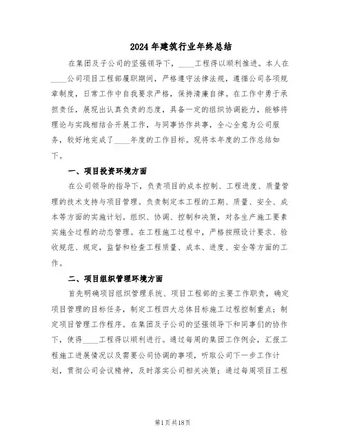 2024年建筑行业年终总结（7篇）