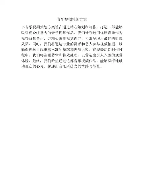 音乐视频策划方案
