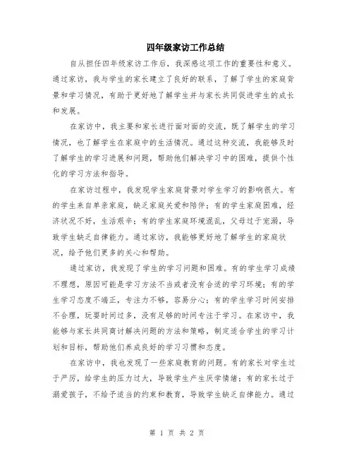 四年级家访工作总结