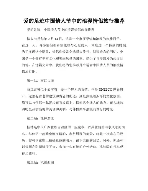爱的足迹中国情人节中的浪漫情侣旅行推荐