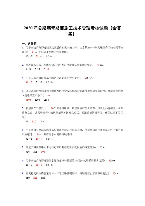 最新版精选2020年公路沥青路面施工技术管理考试复习题库(标准答案)