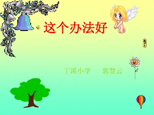 《这个办法好》ppt课件(2篇)