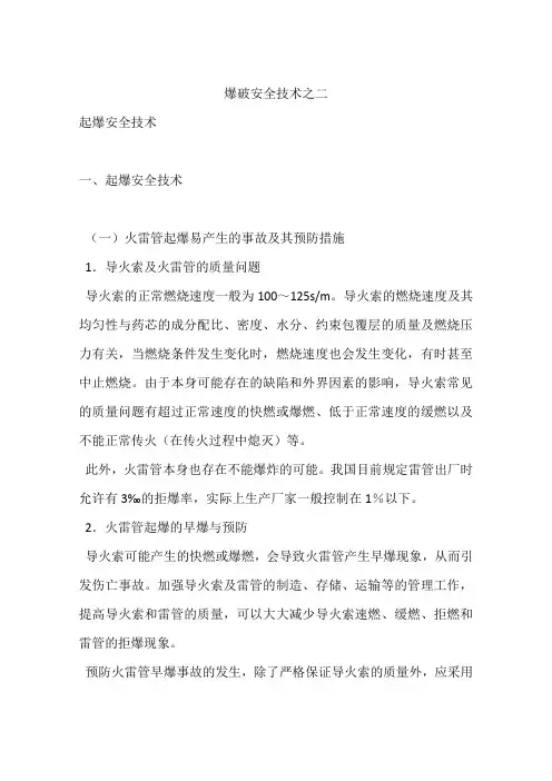 爆破安全技术之二