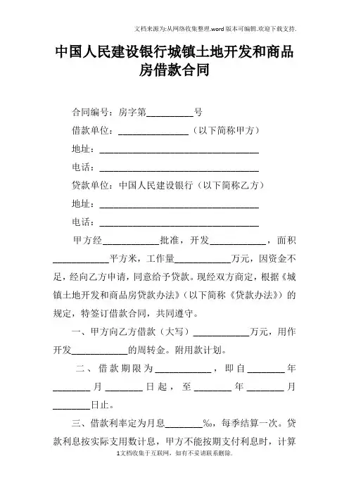 中国人民建设银行城镇土地开发和商品房借款合同doc