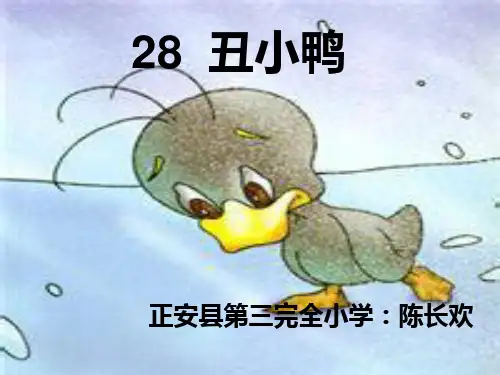 二年级语文下《丑小鸭》725PPT课件 一等奖名师公开课比赛优质课评比试讲