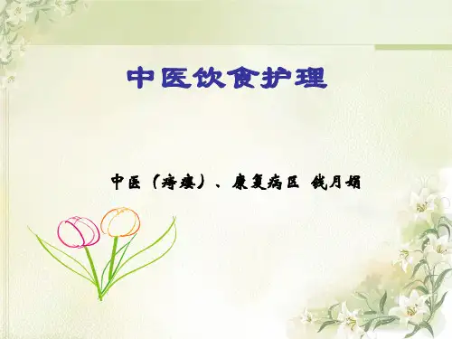 《中医饮食护理》PPT课件