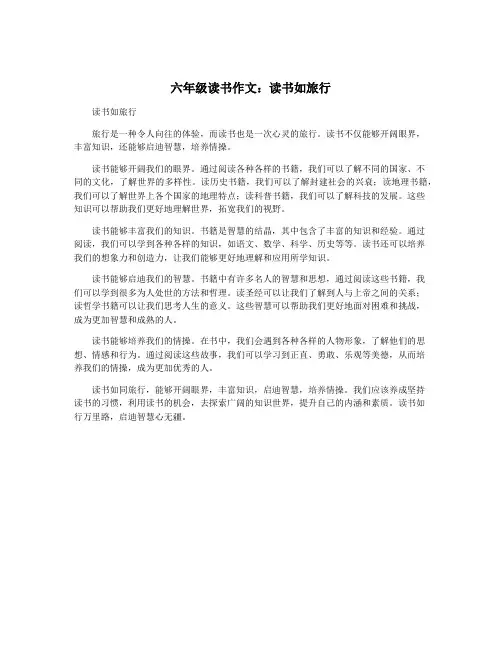 六年级读书作文：读书如旅行