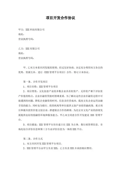 项目开发合作协议-模板