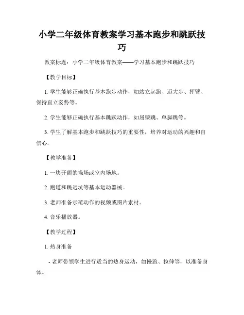 小学二年级体育教案学习基本跑步和跳跃技巧