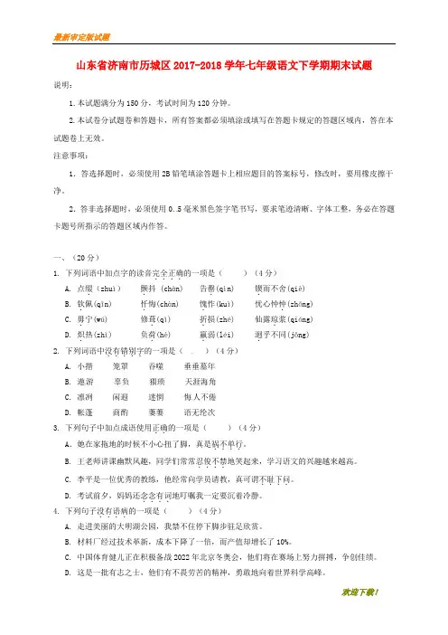 【名师推荐资料】山东省济南市历城区2017-2018学年七年级语文下学期期末试题 新人教版