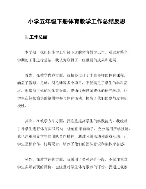 小学五年级下册体育教学工作总结反思