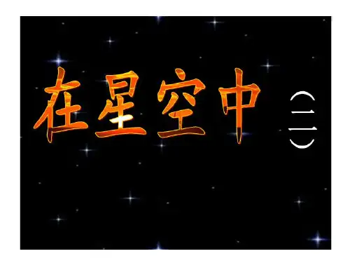 教科版六年级下册科学《在星空中二》