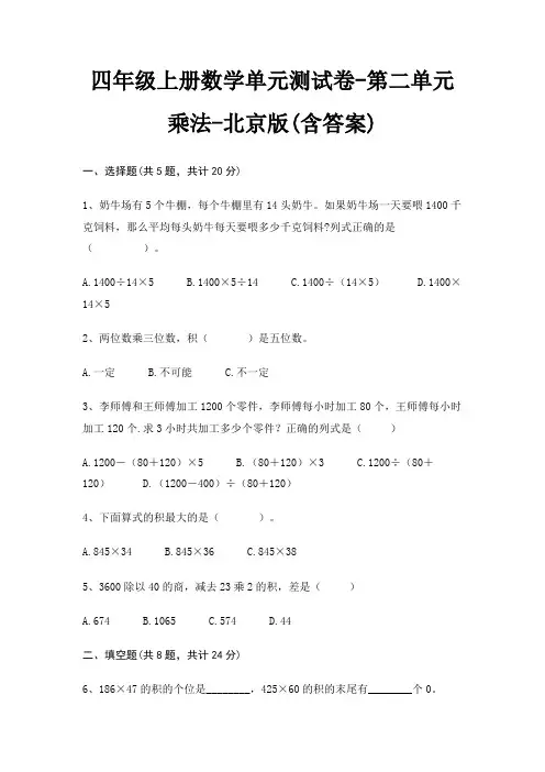 四年级上册数学单元测试卷-第二单元 乘法-北京版(含答案)