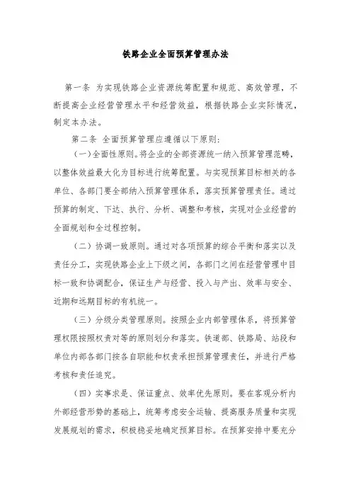 《铁路企业全面预算管理办法》(2009)63