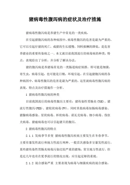 猪病毒性腹泻病症状及治疗措施