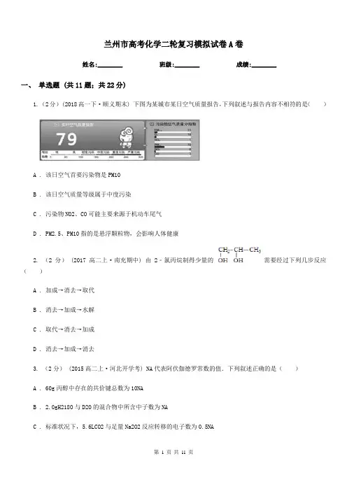 兰州市高考化学二轮复习模拟试卷A卷