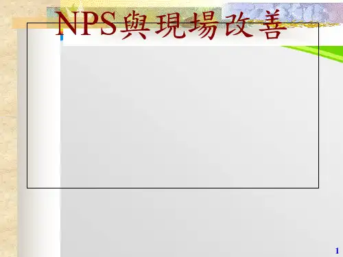 NPS与现场改善(PPT 53页)
