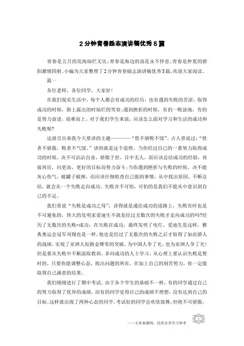 2分钟青春励志演讲稿优秀5篇