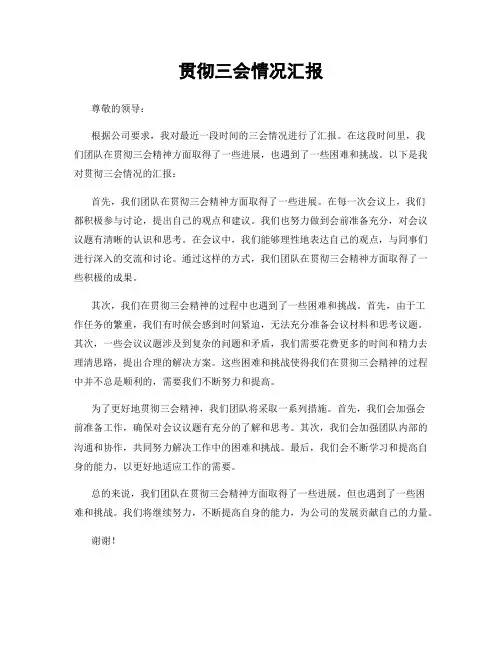 贯彻三会情况汇报