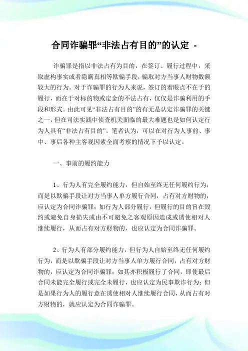 协定诈骗罪“非法占有目的”的认定.doc