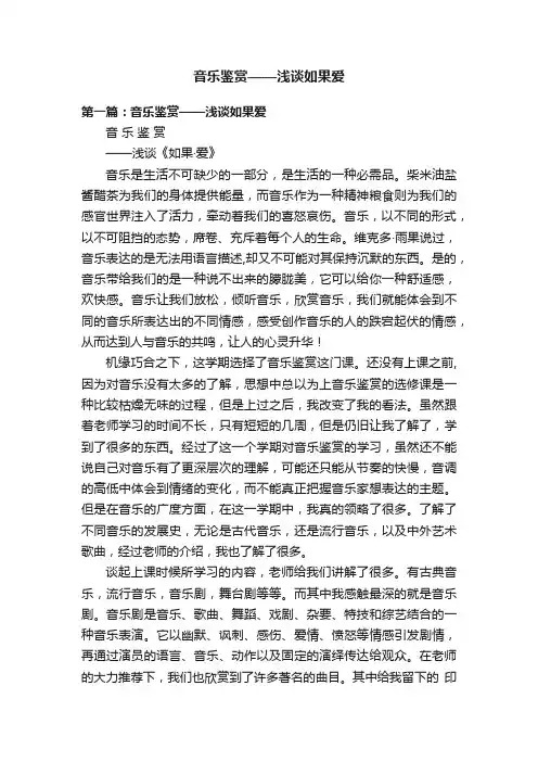 音乐鉴赏——浅谈如果爱