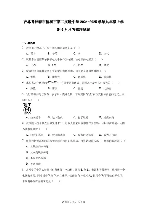 吉林省长春市榆树市第二实验中学2024-2025学年九年级上学期9月月考物理试题