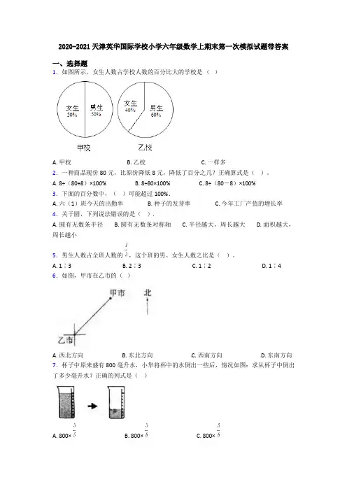 2020-2021天津英华国际学校小学六年级数学上期末第一次模拟试题带答案