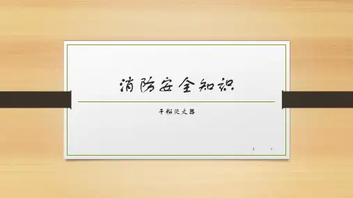 干粉灭火器使用方法及日常检查(课堂PPT)