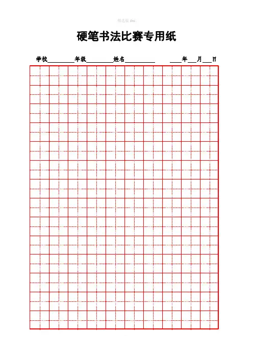 硬笔书法比赛专用纸模板(齐全) 4