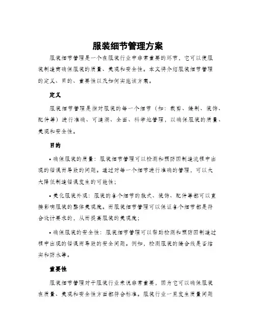 服装细节管理方案