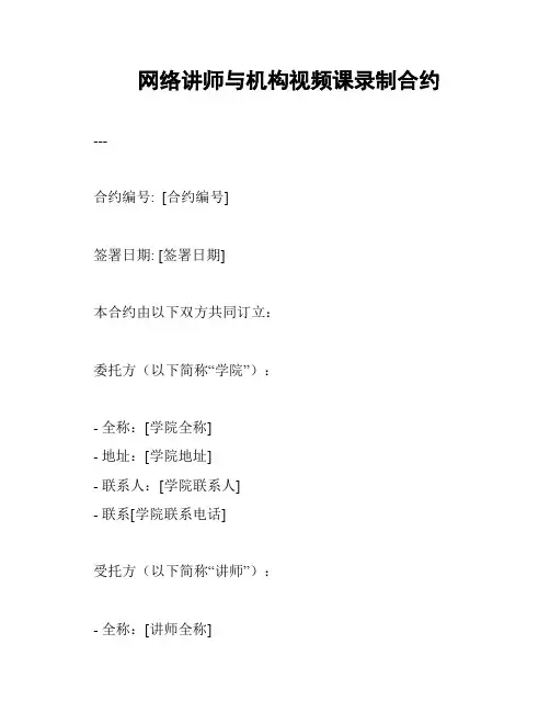 网络讲师与机构视频课录制合约