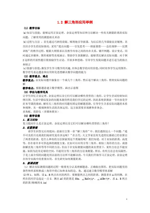 辽宁省庄河市高中数学 第一章 解直角三角形 1.2 应用举例教案 新人教B版必修5