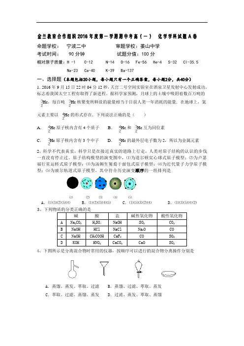 浙江省金兰合作组织2016-2017学年高一上学期期中考试化学试题(A卷) Word版含答案