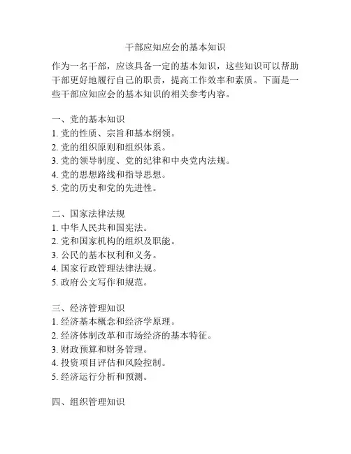 干部应知应会的基本知识