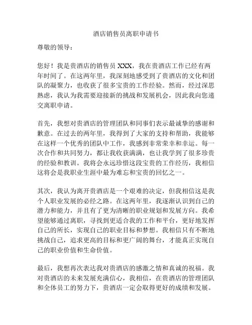 酒店销售员离职申请书
