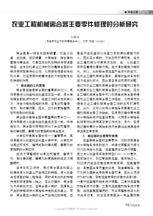 农业工程机械离合器主要零件修理的分析研究