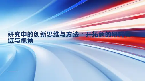 研究中的创新思维与方法：开拓新的研究领域与视角