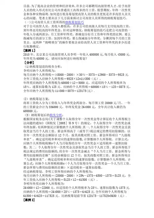 公司高管人员所得的纳税筹划技巧