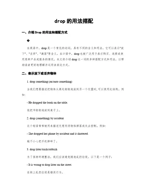 drop的用法搭配